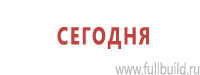Таблички и знаки на заказ в Нефтеюганске Магазин Охраны Труда fullBUILD