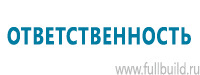 Таблички и знаки на заказ в Нефтеюганске купить Магазин Охраны Труда fullBUILD