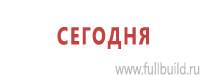 Информационные щиты в Нефтеюганске купить Магазин Охраны Труда fullBUILD