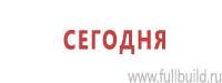 Информационные знаки дорожного движения в Нефтеюганске Магазин Охраны Труда fullBUILD