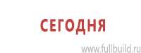 Информационные стенды в Нефтеюганске купить Магазин Охраны Труда fullBUILD