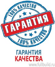 Плакаты по охраны труда и техники безопасности в Нефтеюганске Магазин Охраны Труда fullBUILD