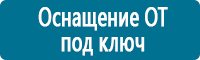 Планы эвакуации в Нефтеюганске купить Магазин Охраны Труда fullBUILD